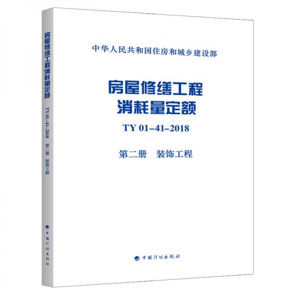 房屋修缮工程消耗量定额TY01-41-2018第二册装饰工程