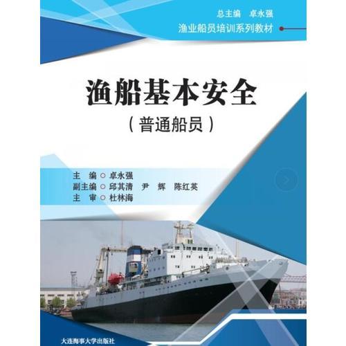 漁船基本安全(普通船員)(漁業(yè)船員培訓(xùn)系列教材)