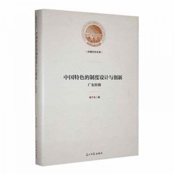 中國(guó)特色的制度設(shè)計(jì)與創(chuàng)新 廣東經(jīng)驗(yàn)