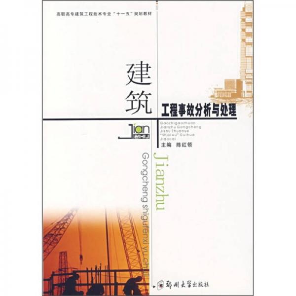 高职高专建筑工程技术专业“十一五”规划教材：建筑工程事故分析与处理