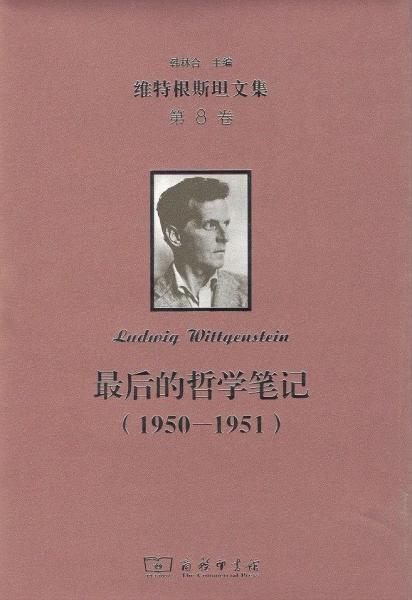 最后的哲学笔记：1950-1951：维特根斯坦文集·第8卷