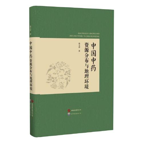 中國(guó)中藥資源分布與地理環(huán)境