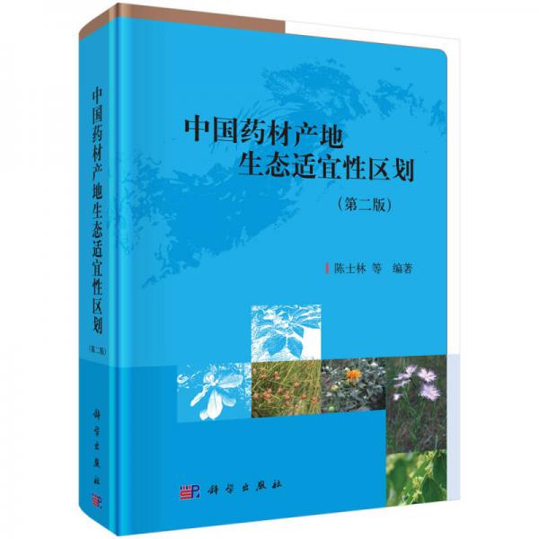 中国药材产地生态适宜性区划（第二版）
