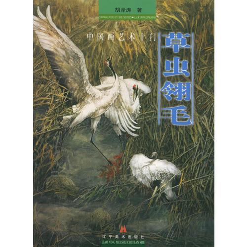 中國(guó)畫藝術(shù)十門·草蟲翎毛