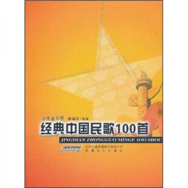 经典中国民歌100首（简线谱对照）