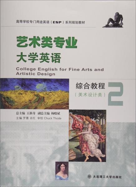 艺术类专业大学英语综合教程（美术设计类2附光盘）