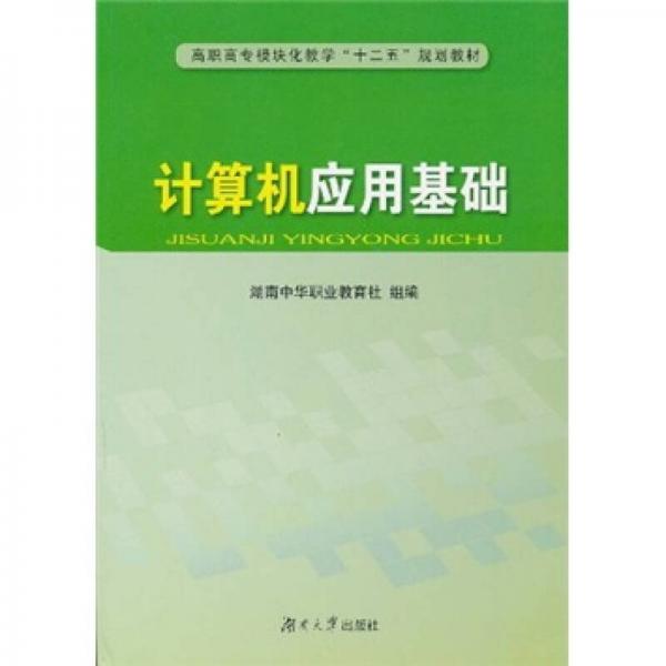 高職高專模塊化教學(xué)“十二五”規(guī)劃教材：計算機(jī)應(yīng)用基礎(chǔ)