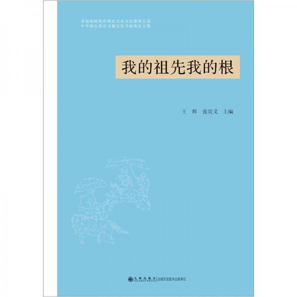 我的祖先我的根：首屆海峽兩岸蔣氏文化論壇暨第五屆中華蔣氏淮濱尋根文化節(jié)優(yōu)秀征文集