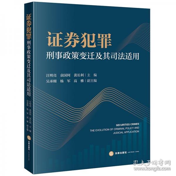 证券犯罪刑事政策变迁及其司法适用