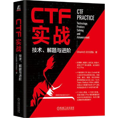 CTF实战：技术、解题与进阶