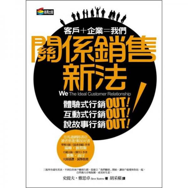 關(guān)系銷售新法