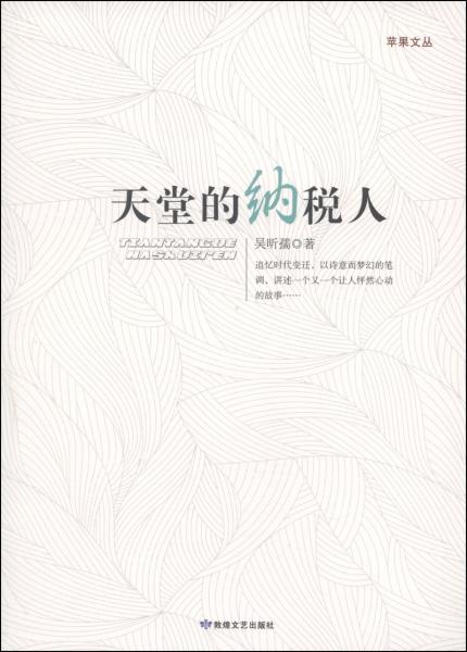 蘋果文叢：天堂的納稅人