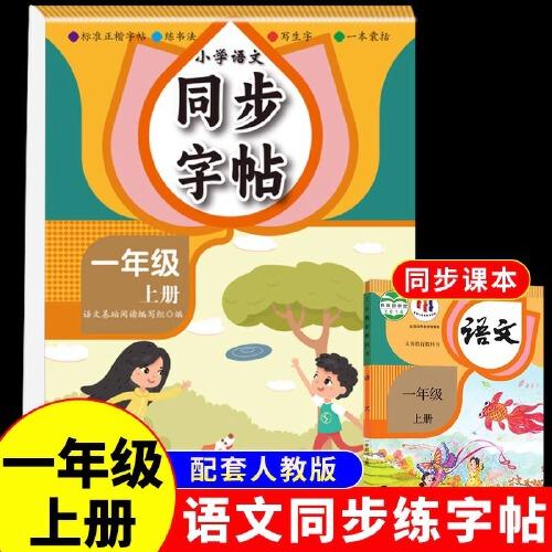 小學語文同步字帖一年級上冊每日一練人教版練字帖小學生上學期練字專用正版生字字貼臨摹帶筆順筆畫正楷書