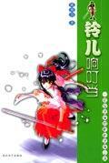 鈴兒響叮當(dāng)