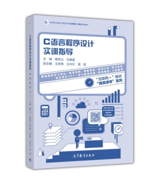 C語言程序設(shè)計實(shí)訓(xùn)指導(dǎo)/高等職業(yè)教育計算機(jī)類課程新形態(tài)一體化規(guī)劃教材·用微課學(xué)系列