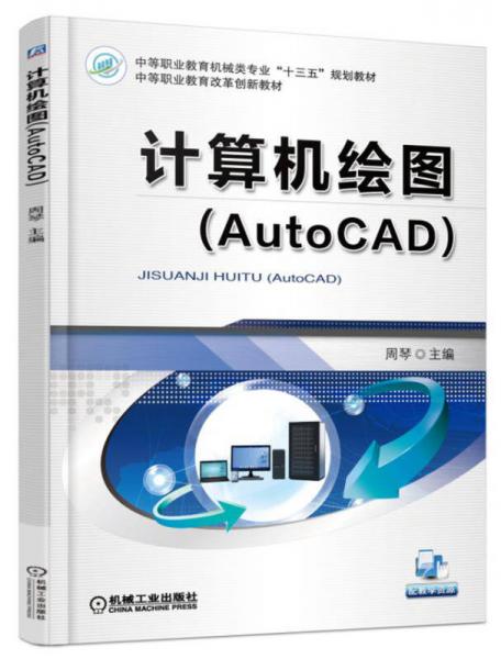 计算机绘图（AutoCAD）