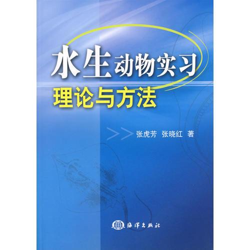 水生动物实习理论与方法