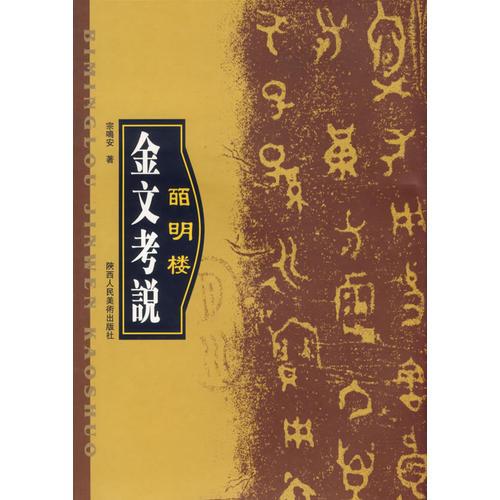 皕明樓金文考說