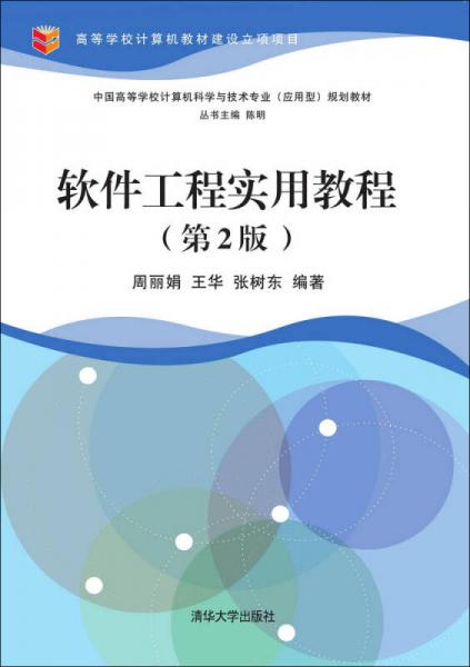 软件工程实用教程·第2版/中国高等学校计算机科学与技术专业(应用型)规划教材