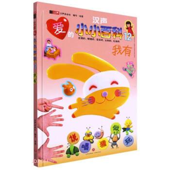 我有(精)/漢聲愛的小小百科