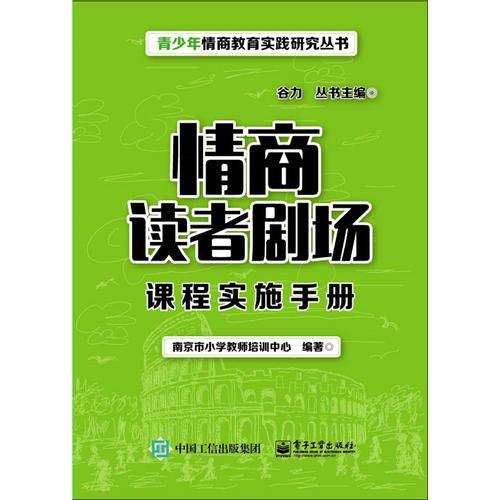 情商讀者劇場(chǎng)課程實(shí)施手冊(cè)