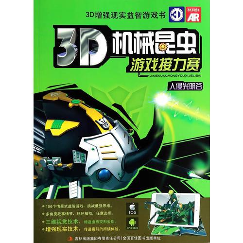 3D機械昆蟲 游戲接力賽-入侵光明谷