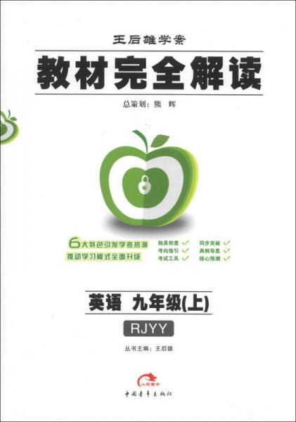 王后雄学案·教材完全解读：英语（9年级上）（RJYY）（2013秋版）