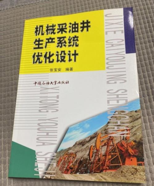 機械采油井生產(chǎn)系統(tǒng)優(yōu)化設(shè)計