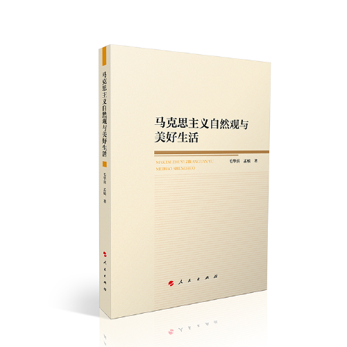 馬克思主義自然觀與美好生活