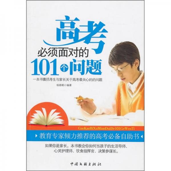 高考必須面對(duì)的101個(gè)問題