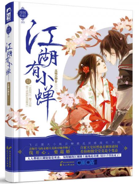 江湖有小蟬