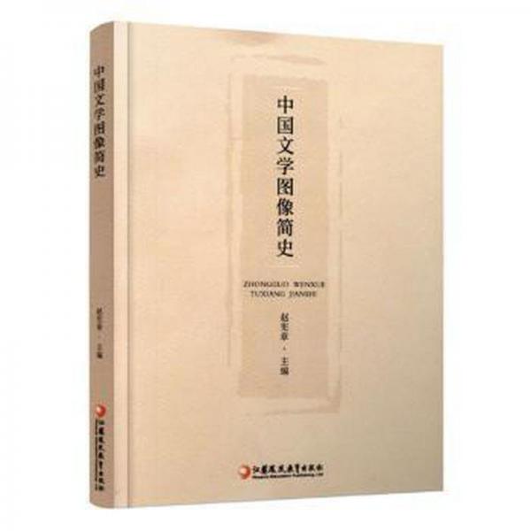 中國文學(xué)圖像簡史