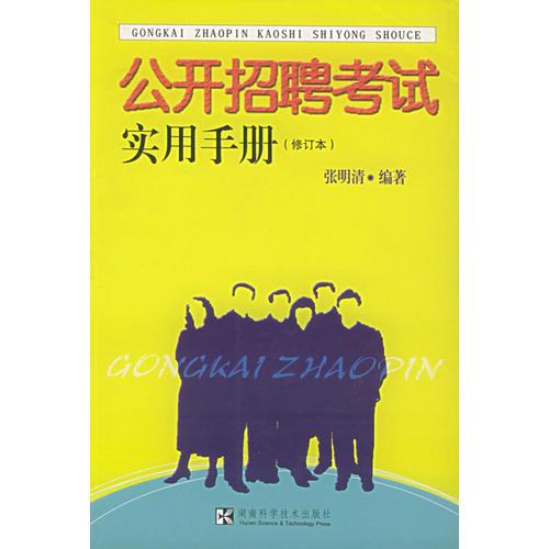 公開招聘考試實用手冊（修訂本）