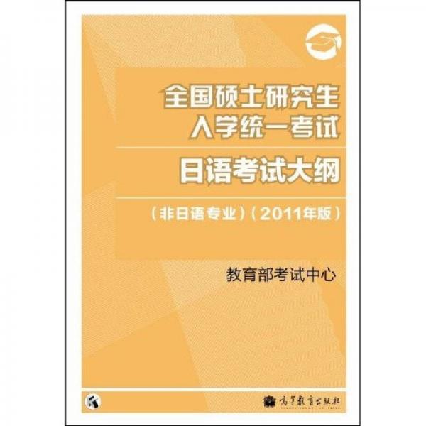 全国硕士研究生入学统一考试：日语考试大纲（非日语专业）（2011年版）