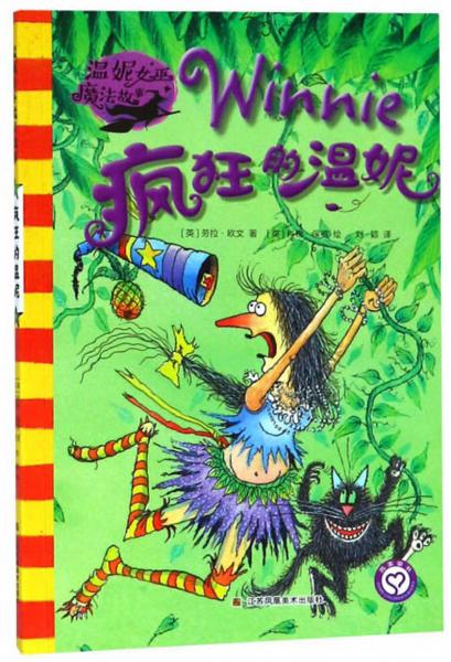 瘋狂的溫妮/溫妮女巫魔法故事