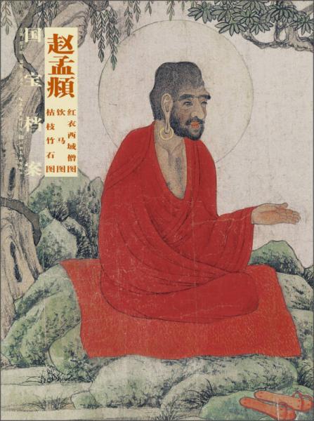国宝档案：赵孟頫·红衣西域僧图·饮马图·枯枝竹石图
