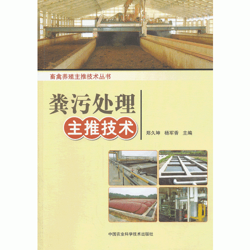 糞污處理主推技術(shù)