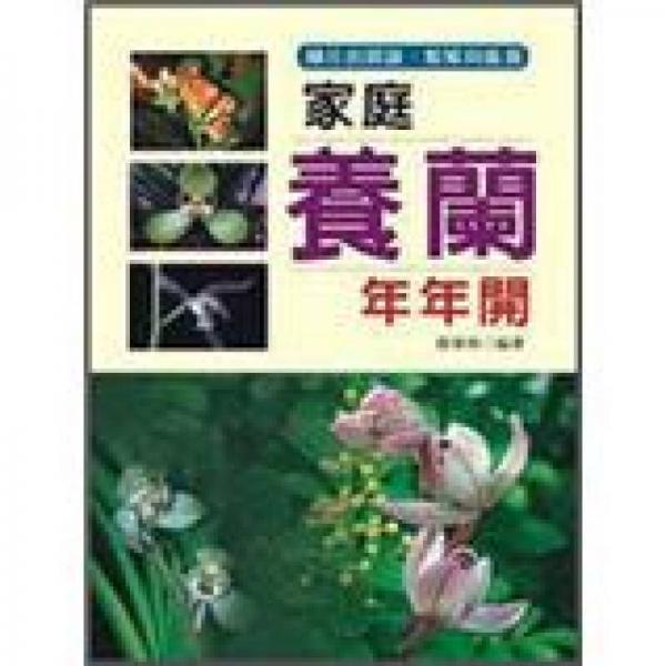 家庭養(yǎng)蘭年年開