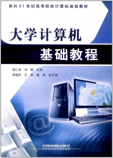 大學計算機基礎教程