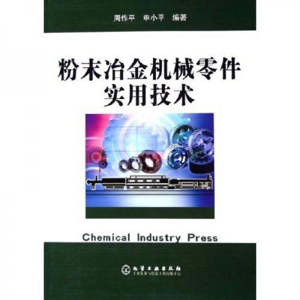 粉末冶金機械零件實用技術(shù)