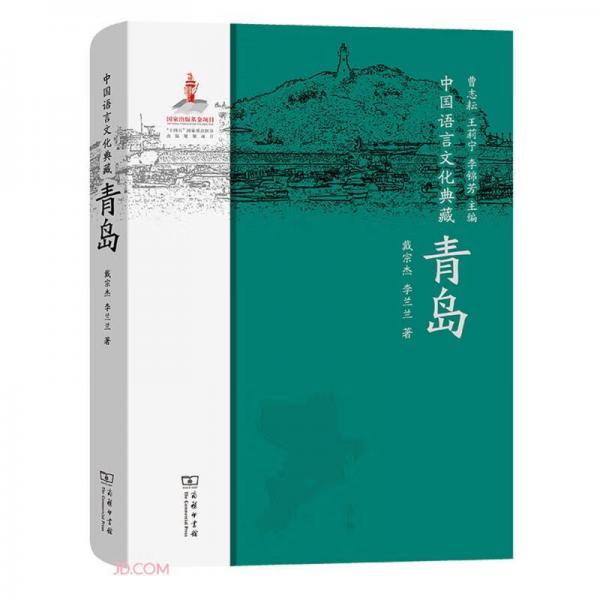 中国语言文化典藏青岛