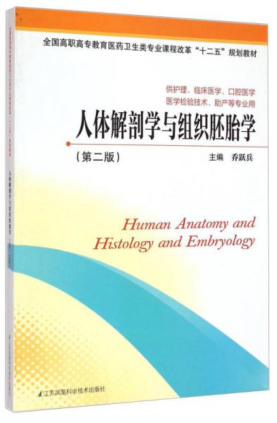 人体解剖学与组织胚胎学（第二版）/全国高职高专教育医药卫生类专业课程改革“十二五”规划教材
