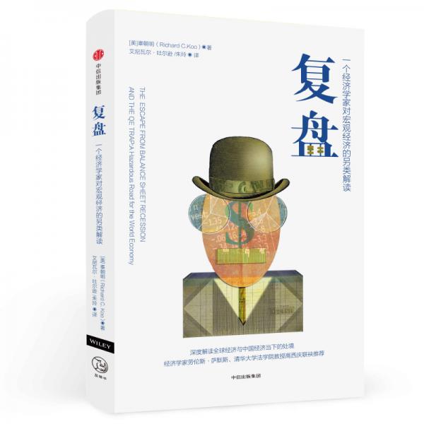 復(fù)盤?一個(gè)經(jīng)濟(jì)學(xué)家對(duì)宏觀經(jīng)濟(jì)的另類解讀?中信出版社