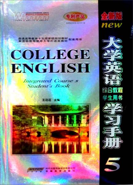 大学英语综合教程学生用书学习手册5（全新版）