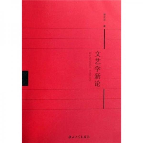 文藝學(xué)新論