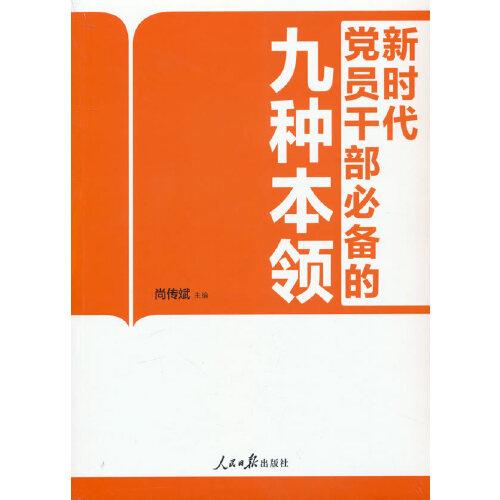 新時(shí)代黨員干部必備的九種本領(lǐng)