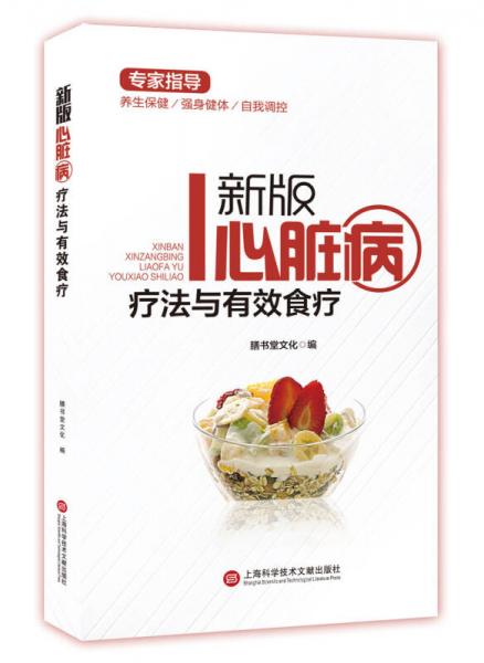 新版专家指导：心脏病疗法与有效食疗（全彩图文版）