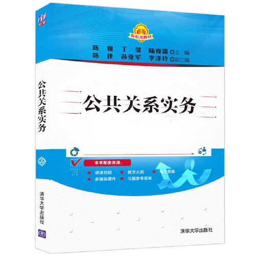 公共關(guān)系實(shí)務(wù)