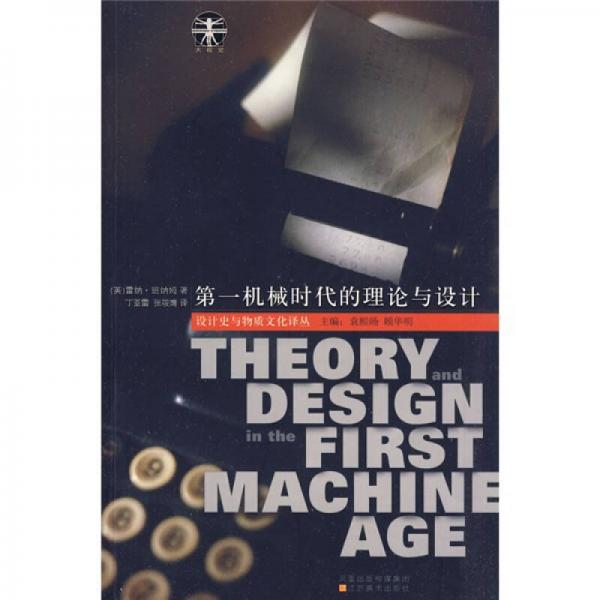 第一机械时代的理论与设计