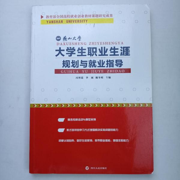 大學(xué)生職業(yè)生涯規(guī)劃與就業(yè)指導(dǎo) [馮智恩, 李斌, 魏冬明, 主編]